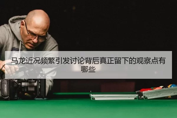 ma-long-jin-kuang-pin-fan-yin-fa-tao-lun-bei-hou-zhen-zheng-liu-xia-de-guan-cha-dian-you-na-xie-2-435.jpg