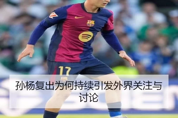 孙杨复出为何持续引发外界关注与讨论