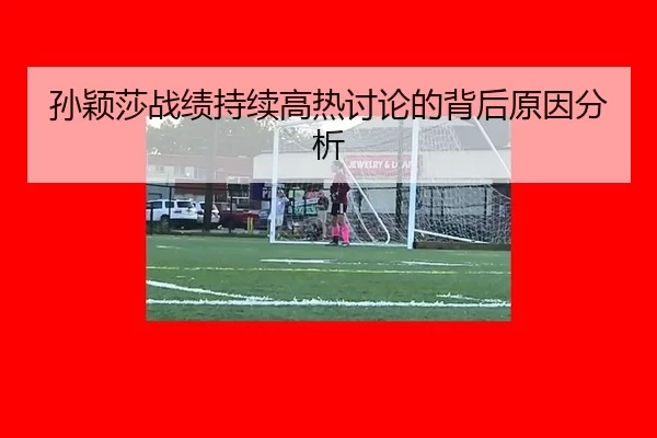 sun-ying-sha-zhan-ji-chi-xu-gao-re-tao-lun-de-bei-hou-yuan-yin-fen-xi-2-167.jpg