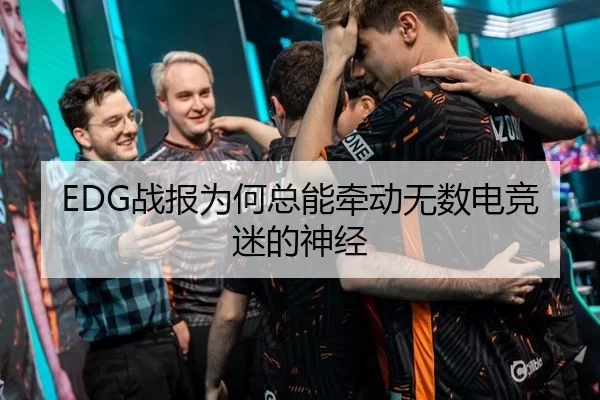 EDG战报为何总能牵动无数电竞迷的神经